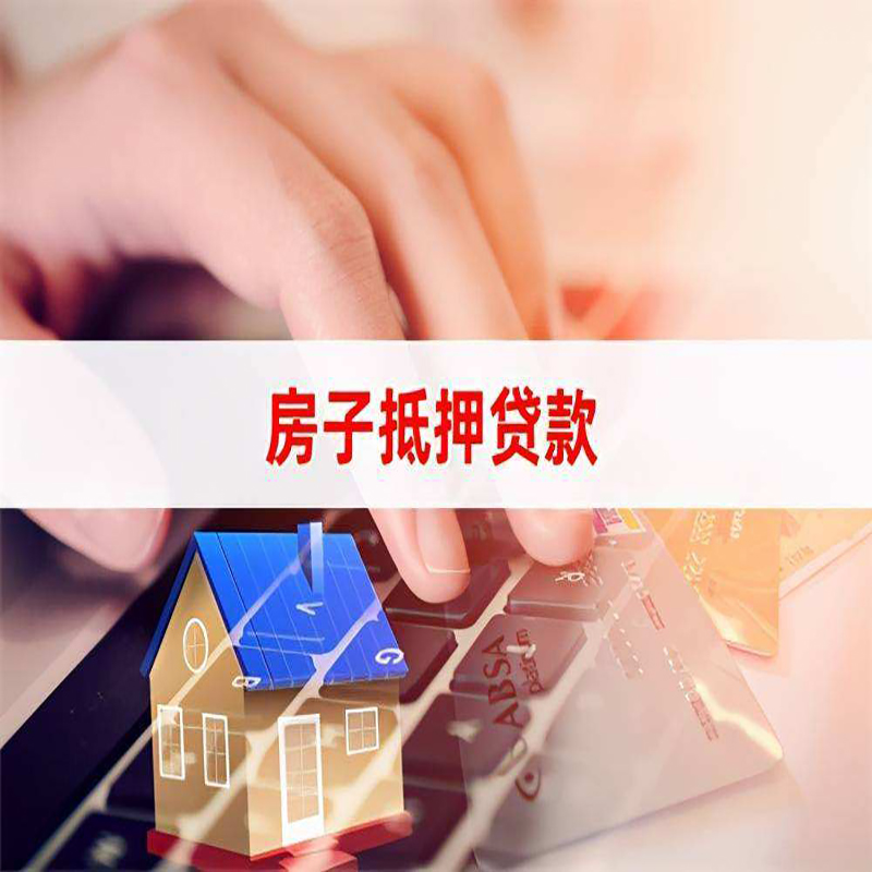 船营房产抵押贷款条件|住房抵押贷款|银行房屋抵押贷款