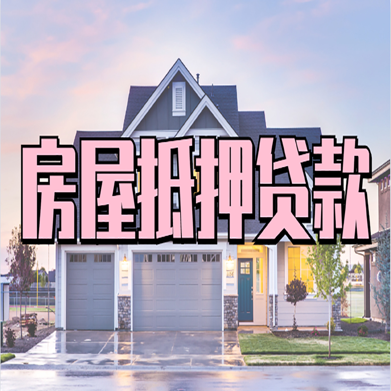 船营房产抵押贷款流程|房屋抵押贷款|银行住房贷