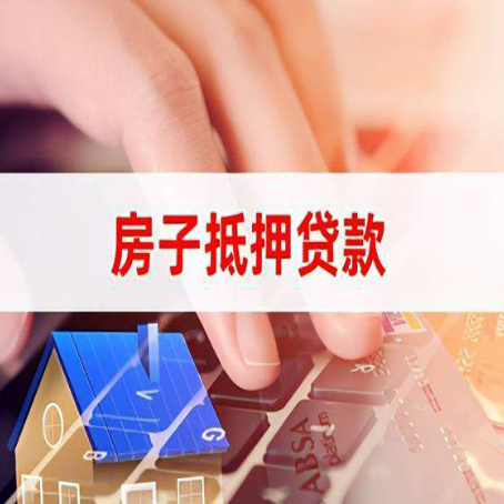 船营房子抵押贷款怎么办理？