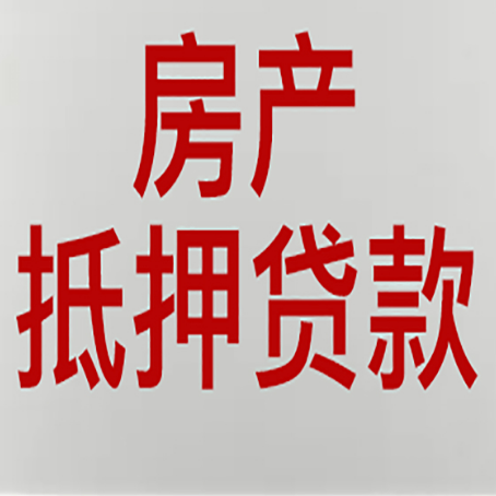 船营房产抵押贷款的要求有哪些?
