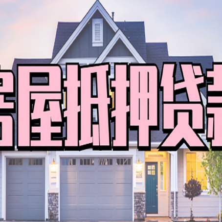 船营房产二次抵押贷款还不上？全流程实操指南帮你保住房子